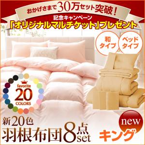 新20色羽根布団8点セット【30万セット突破記念キャンペーン】(ベッドタイプ&和タイプ:セミダブル)